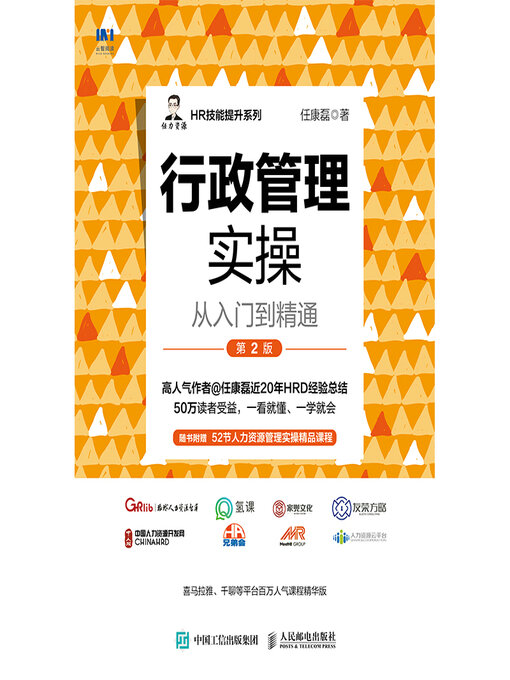 Title details for 行政管理实操从入门到精通 by 任康磊著 - Wait list